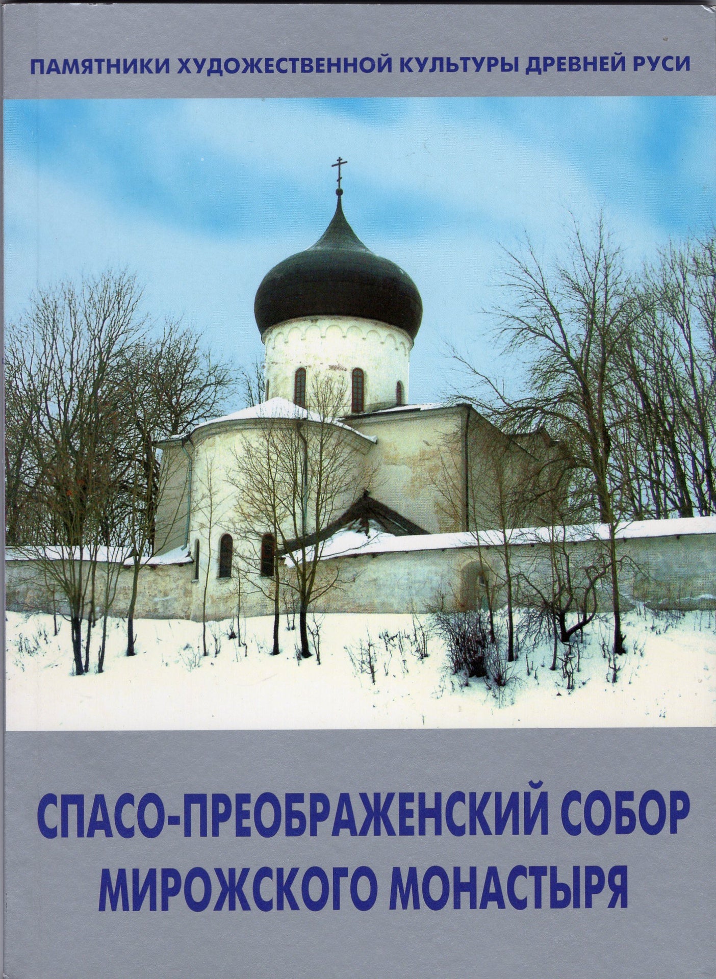 Спасо-Преображенский собор мирожского монастыря