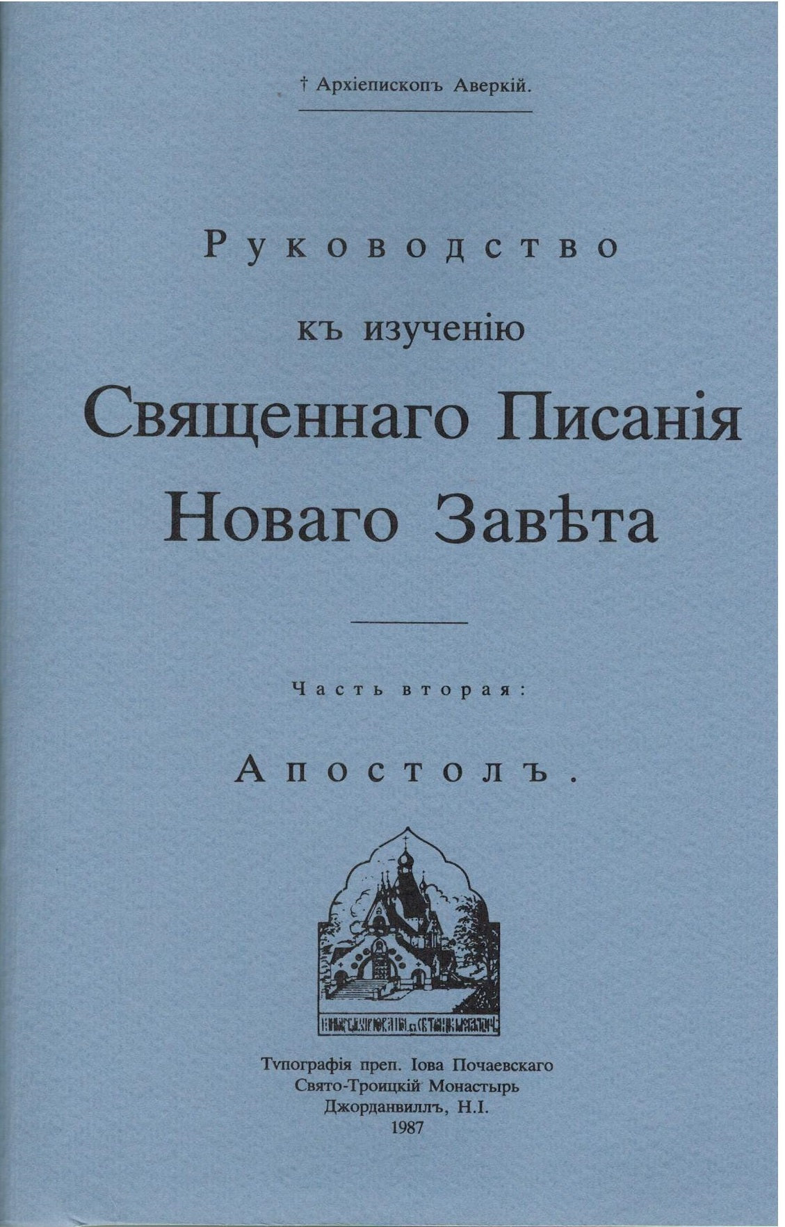 Руководство к изучению Священного Писания Нового Завета. Часть 2. Апостол.