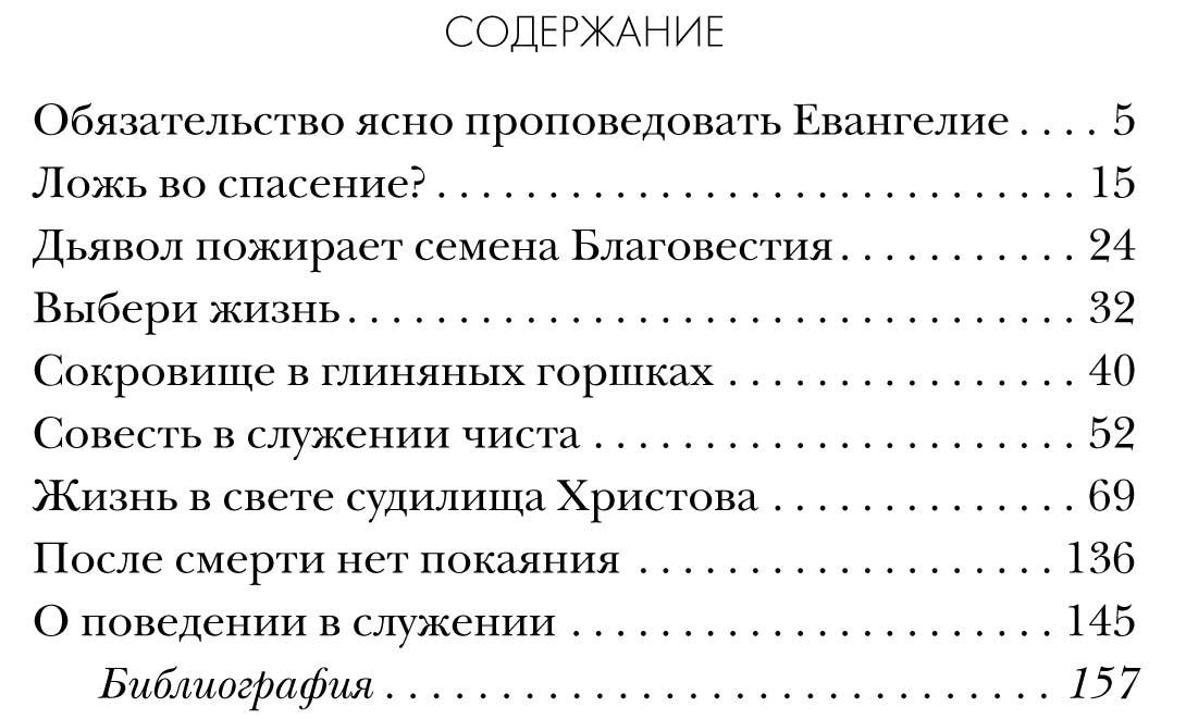 Толк. Посл. Кор. 10: Границы Пастырского Попечения