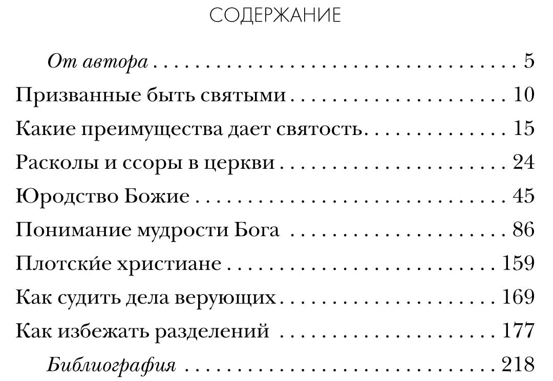Толк. Посл. Кор. 1: Почему верующие ссорятся?