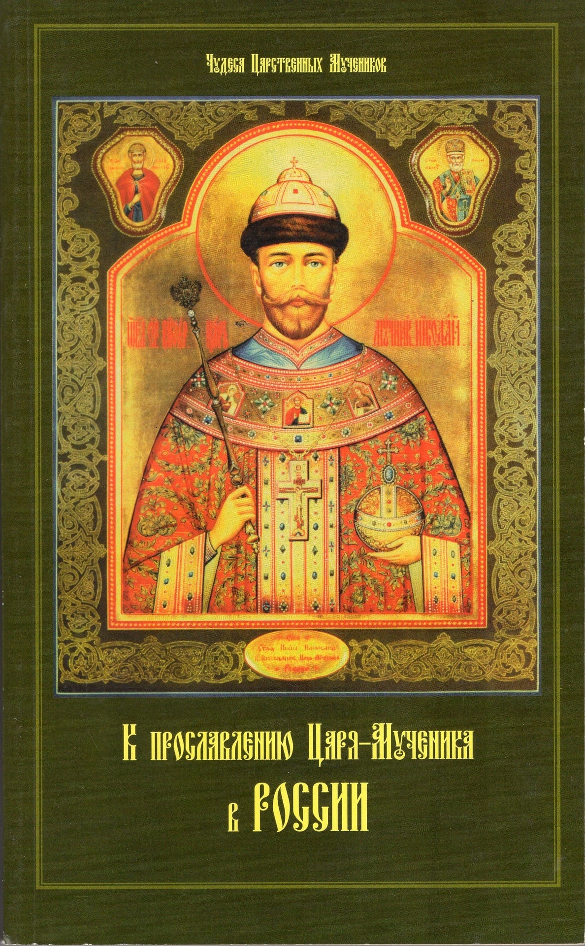 К прославлению царя мученника в России