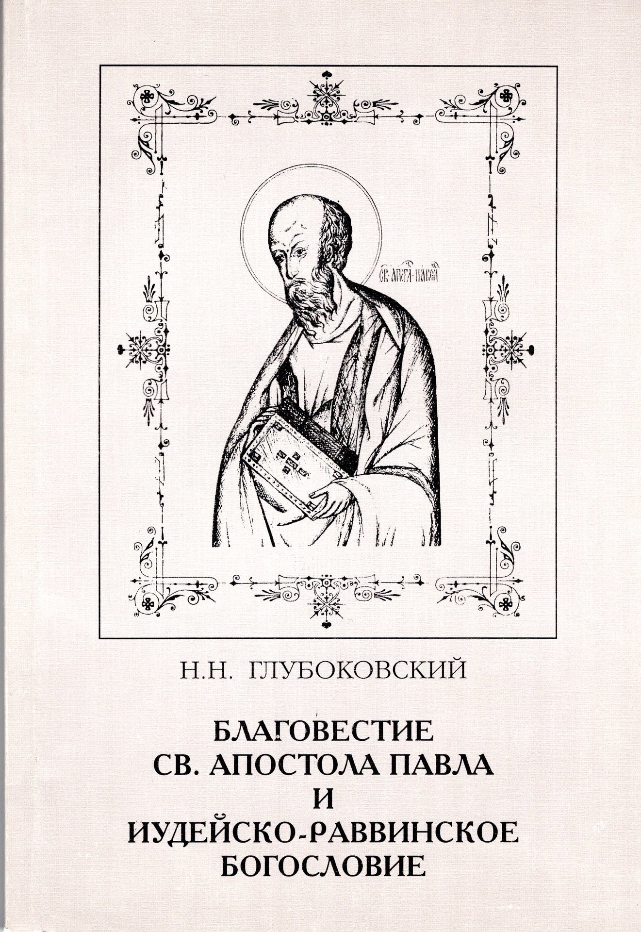 Благовестие св. Апостола Павла и иудейско-раввинское Богословие