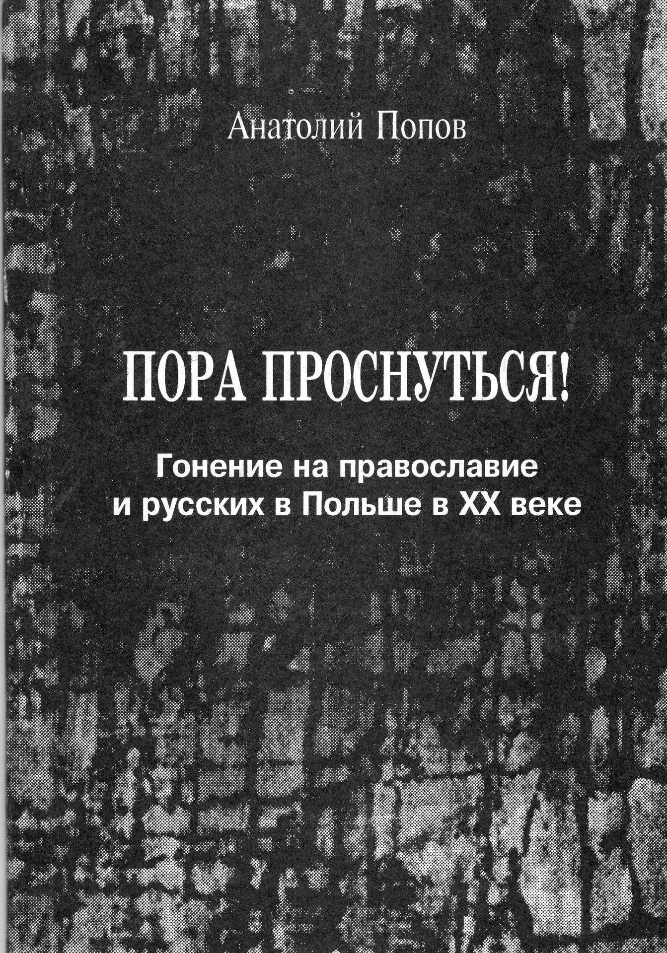 Пора проснуться! Гонения на православных и русских в Польше в ХХ веке