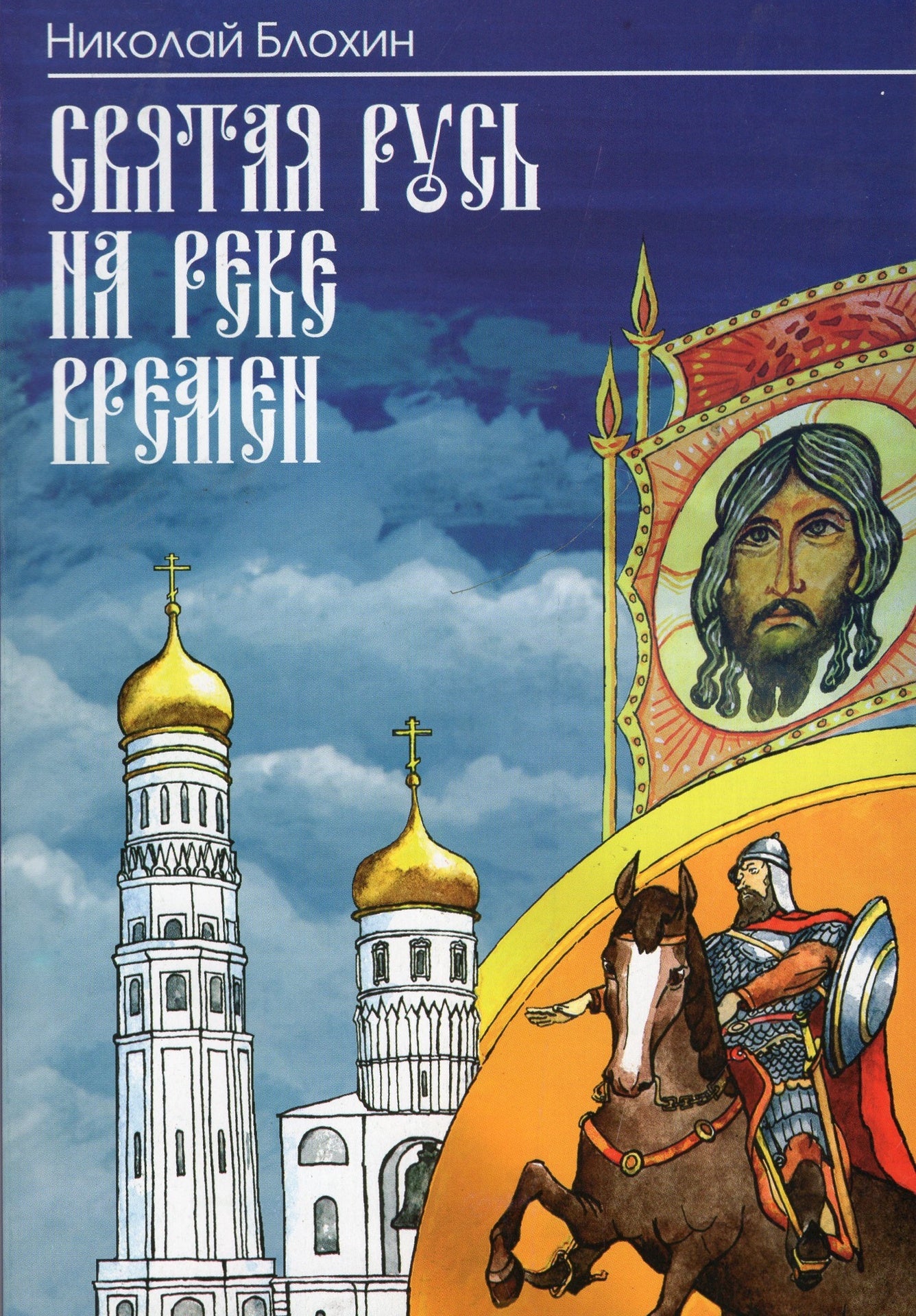 Святая Русь на реке времен
