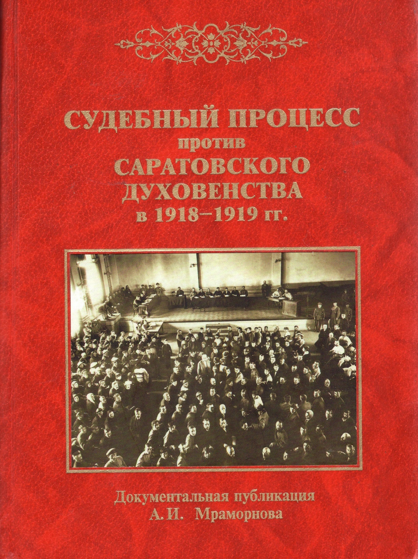 Судебный процесс против Саратовского духовенства в 1918-1919 гг.