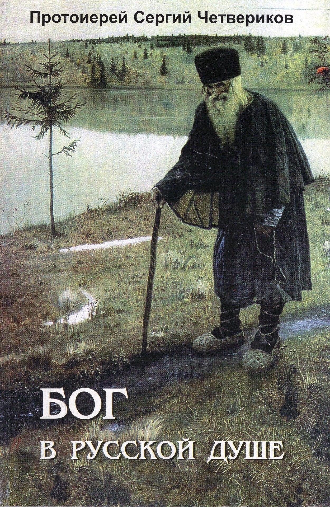 Бог в русской душе
