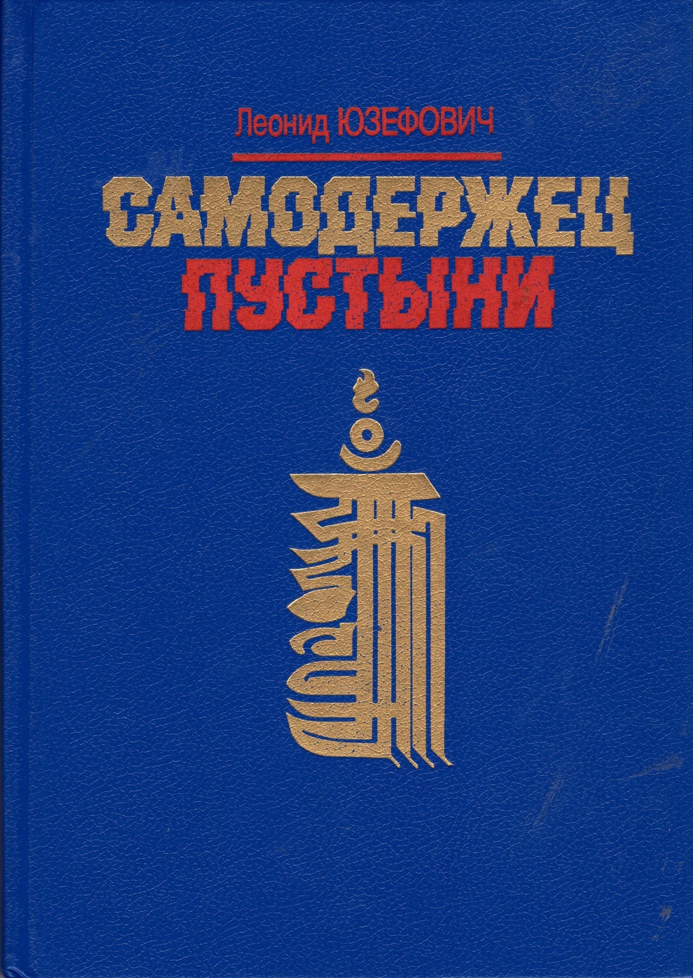 Самодержец пустыни