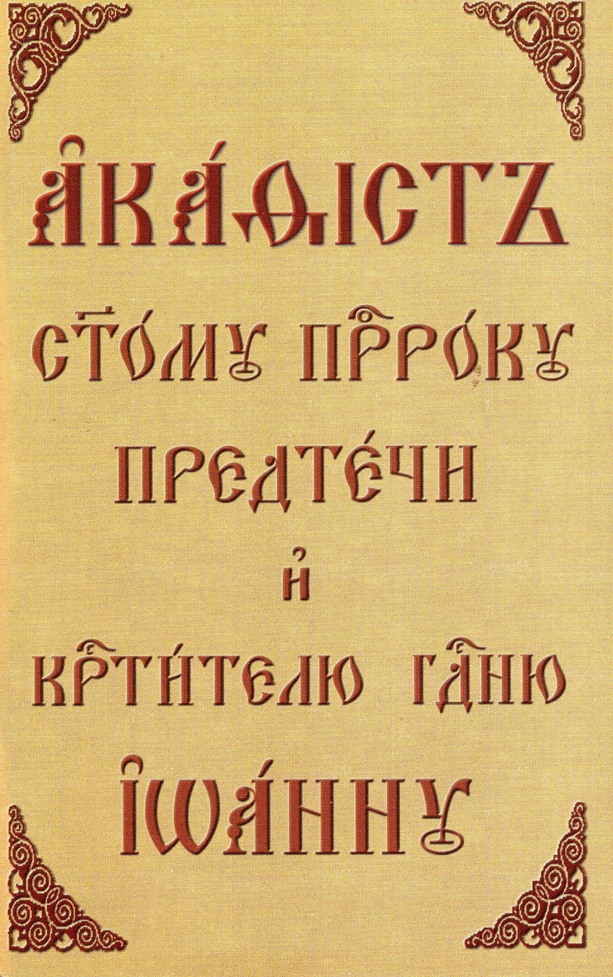 Акафист святому пророку предтечи и крестителю Господню Иоанну