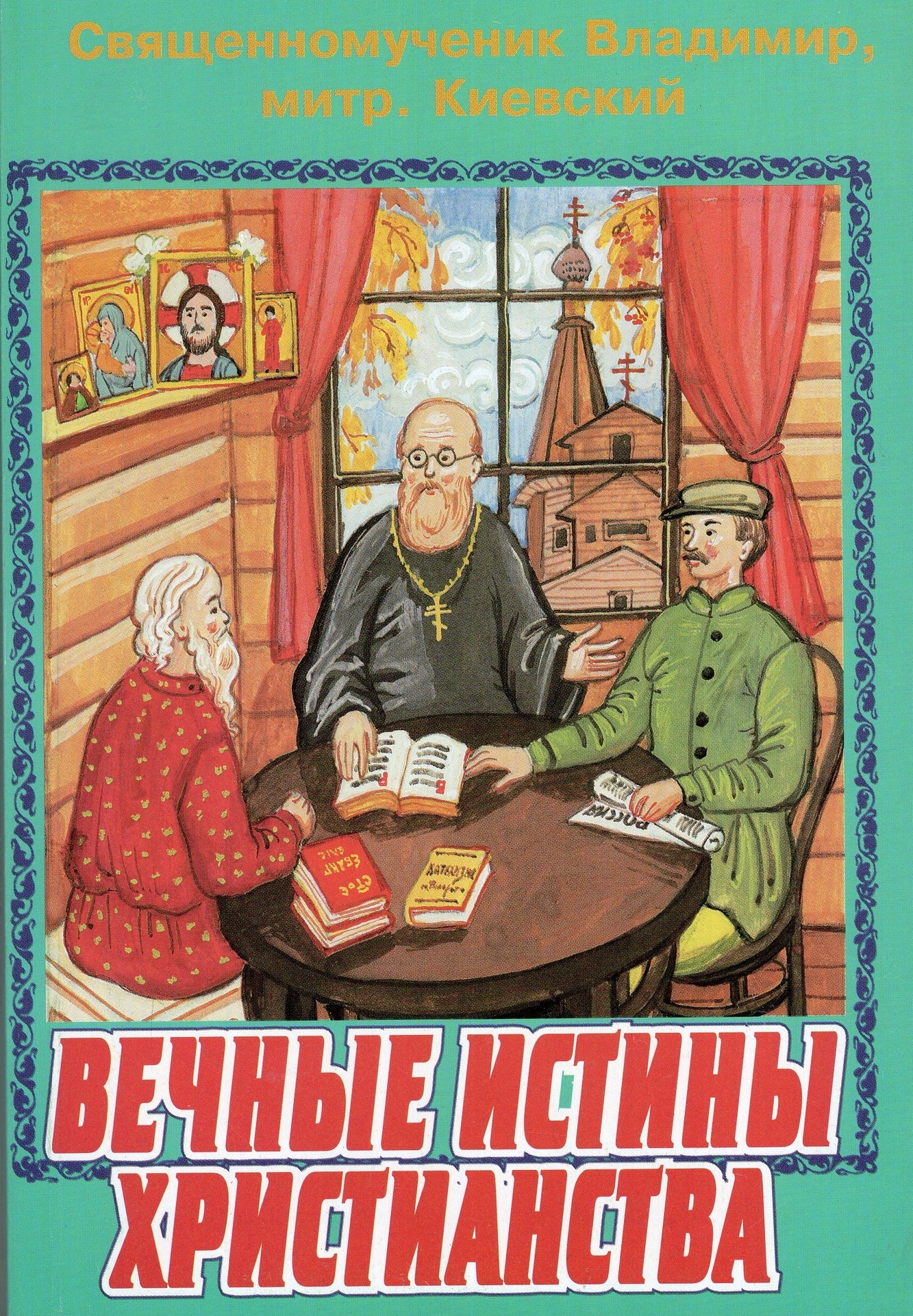 Вечные истины христианства