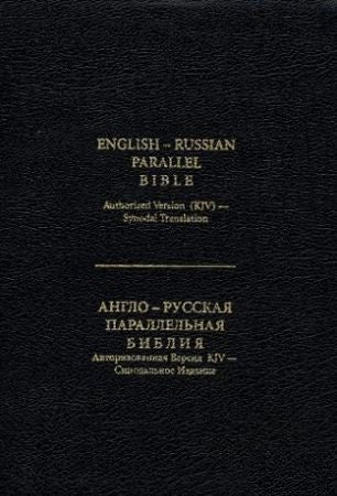 English-Russian Parallel Bible (Hardcover)