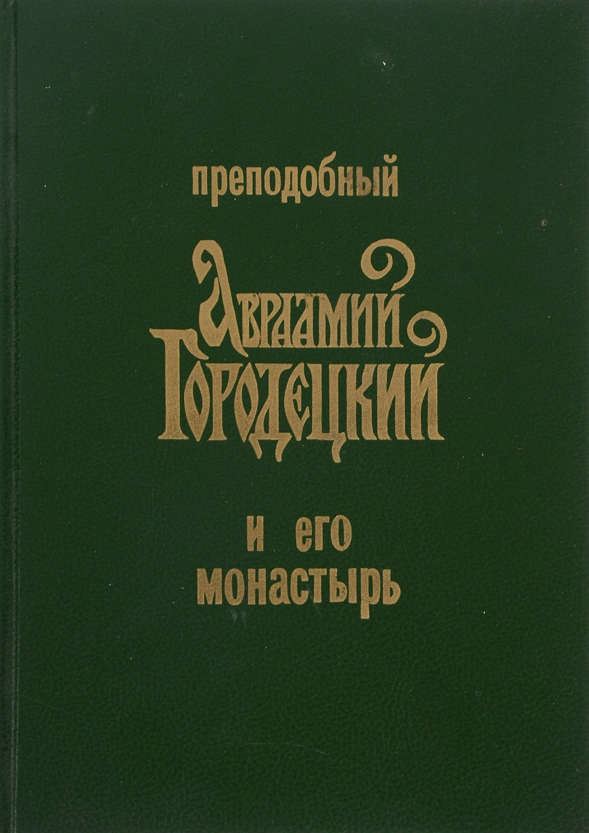 преподобный Авраамий Городецкий и его монастырь