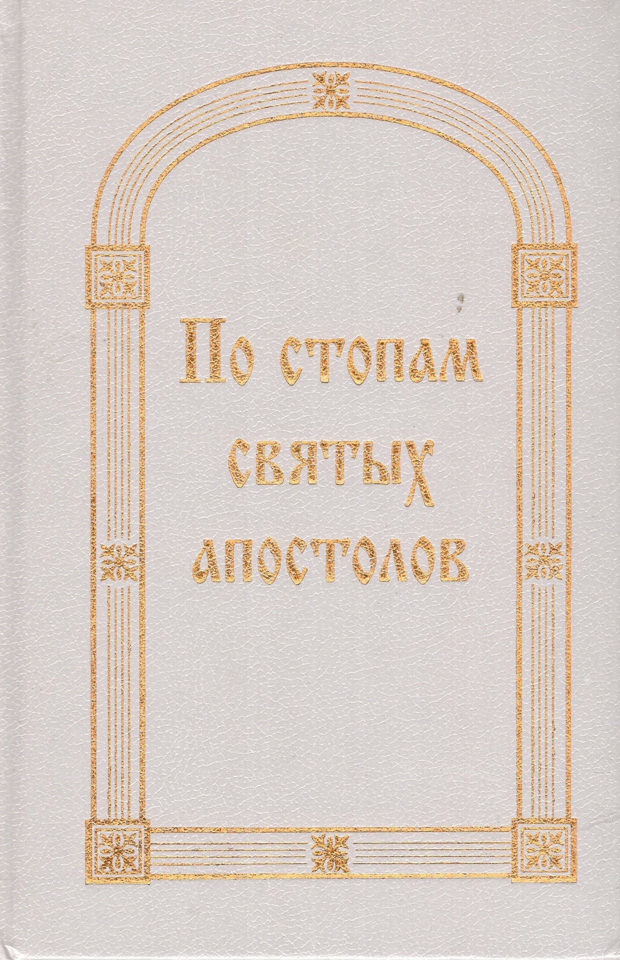 По стопам святых апостолов