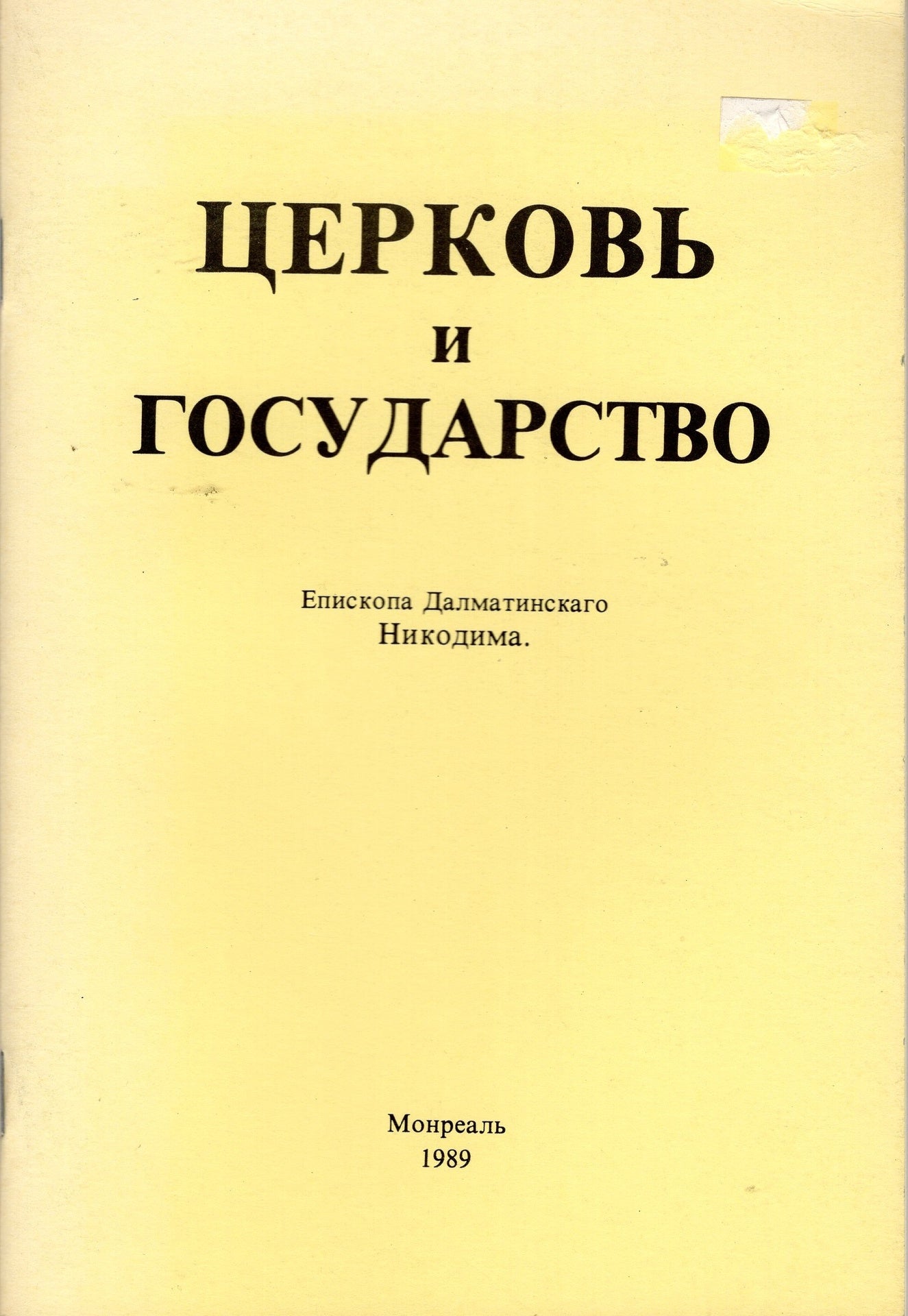 Церковь и государство