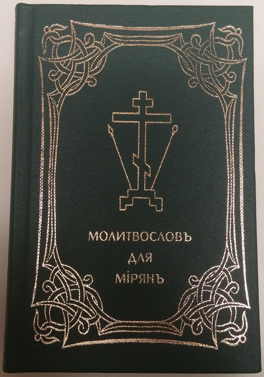 Молитвослов для мирян