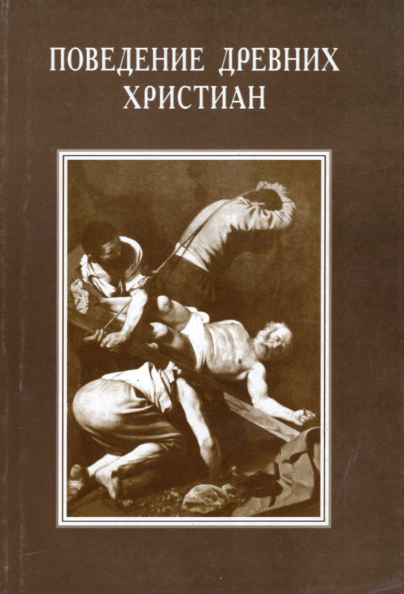 Поведение древних христиан