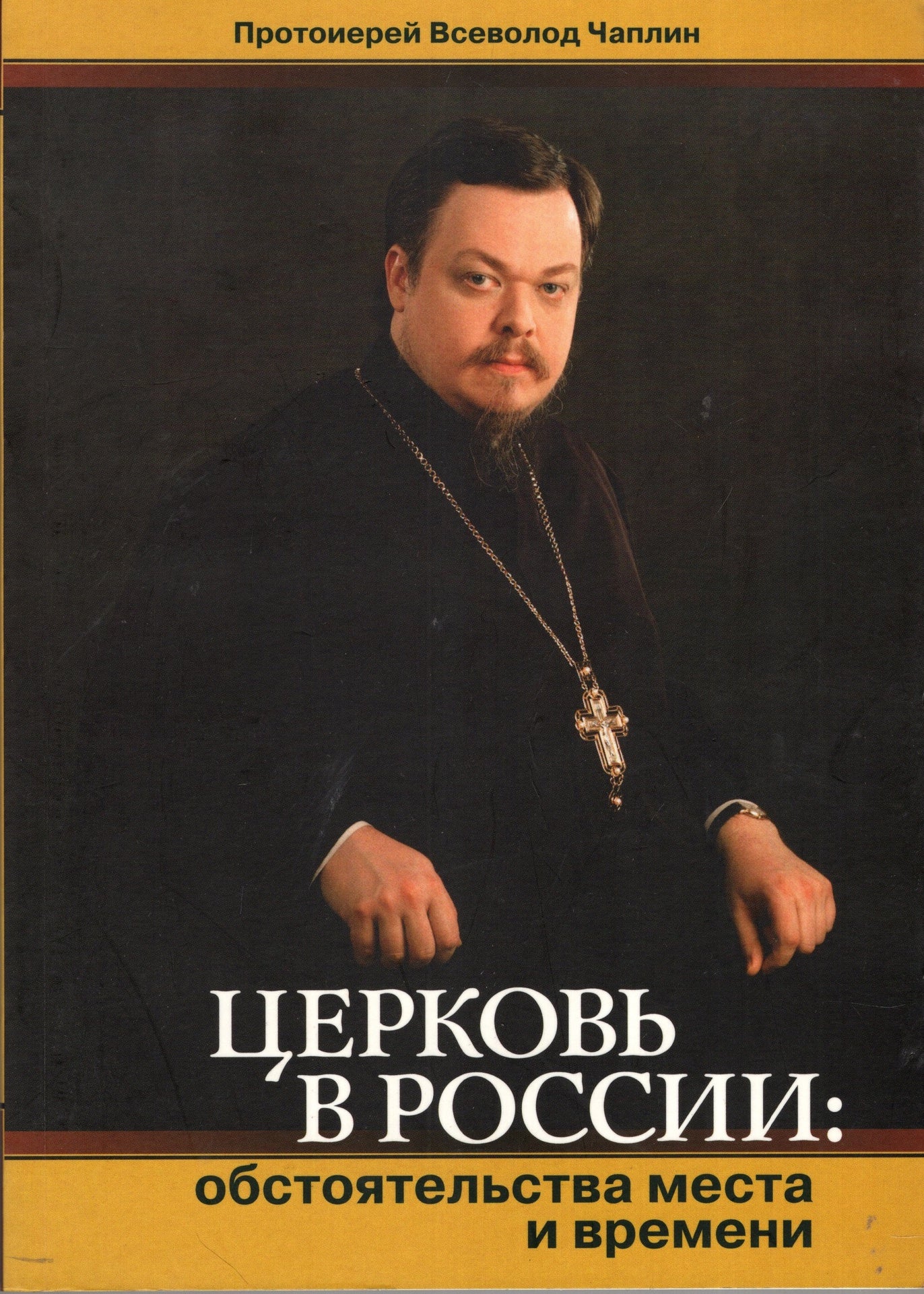 Церковь в России: обстоятельства места и времени