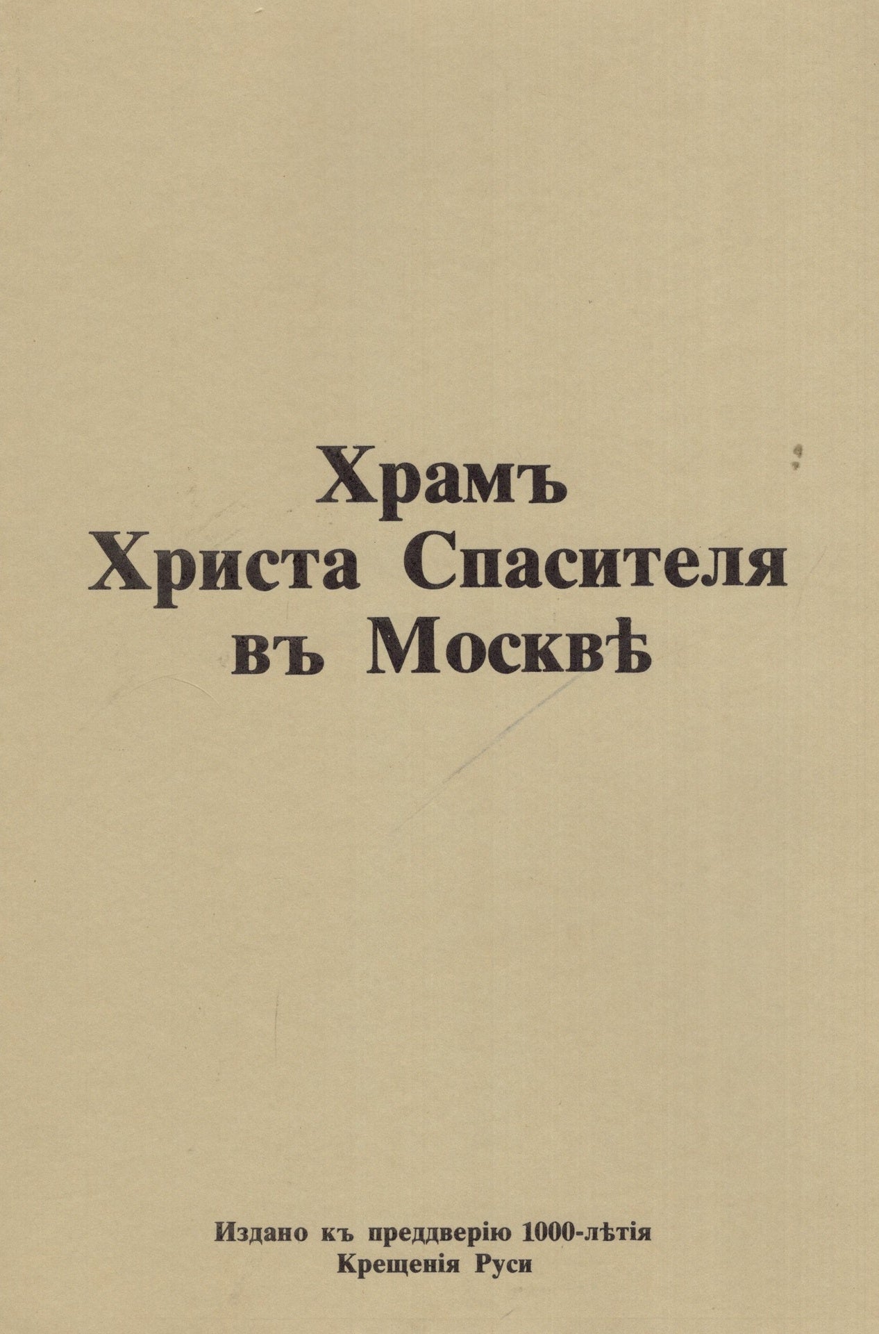 Храм Христа Спасителя в Москве (нов.)