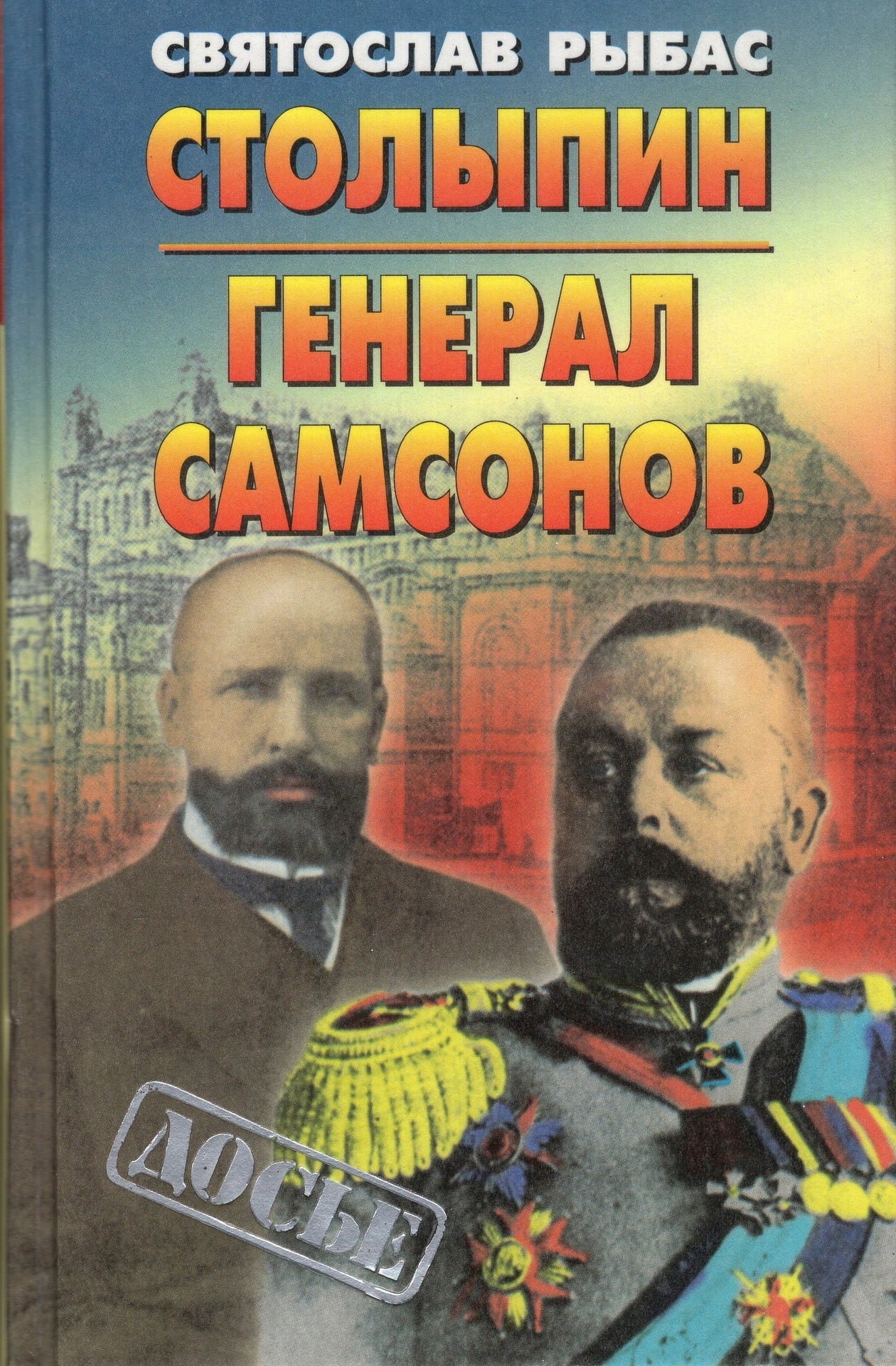 Столыпин - Генерал Самсонов