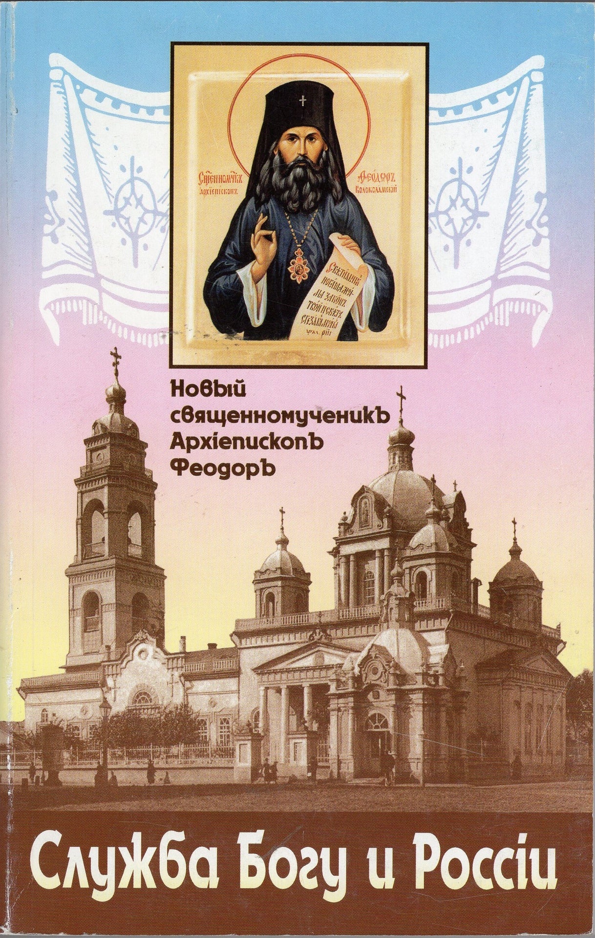 Служба Богу и России