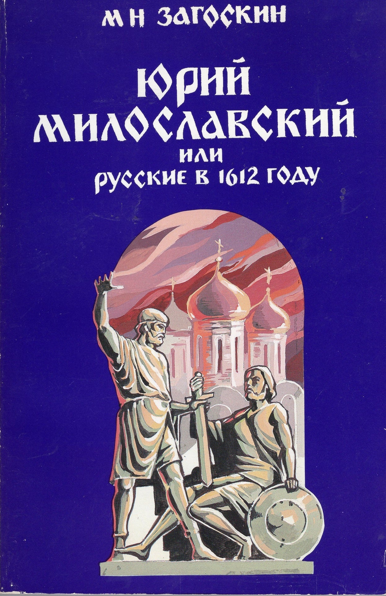 Юрии Милославскии или Русские в 1612 году