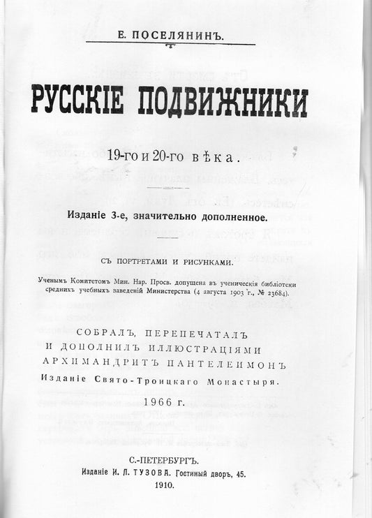 Русские Подвижники 19-го и 20-го века (untrimmed, unbound)