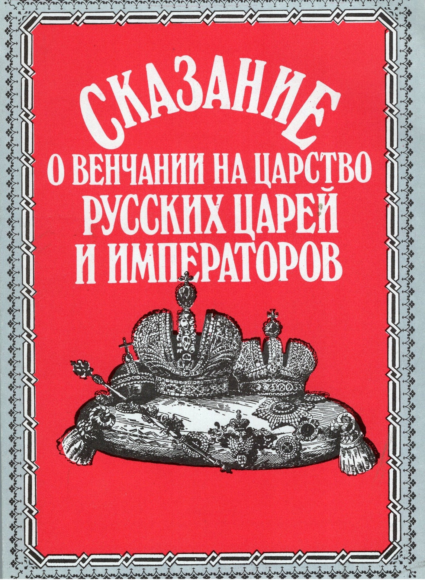 Сказание о венчании на царство русских царей и императоров
