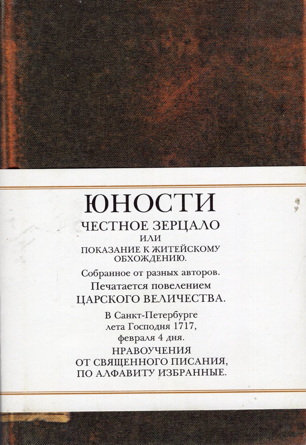 Юности честное зерцало