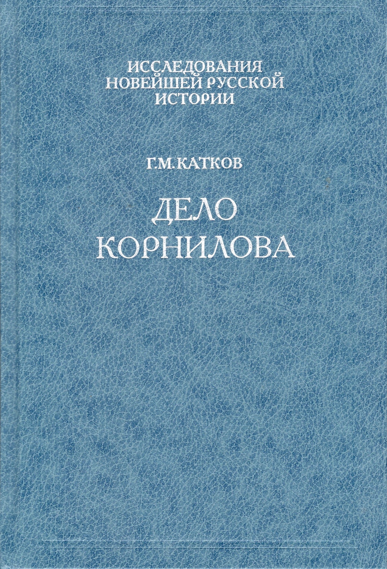 Дело Корнилова