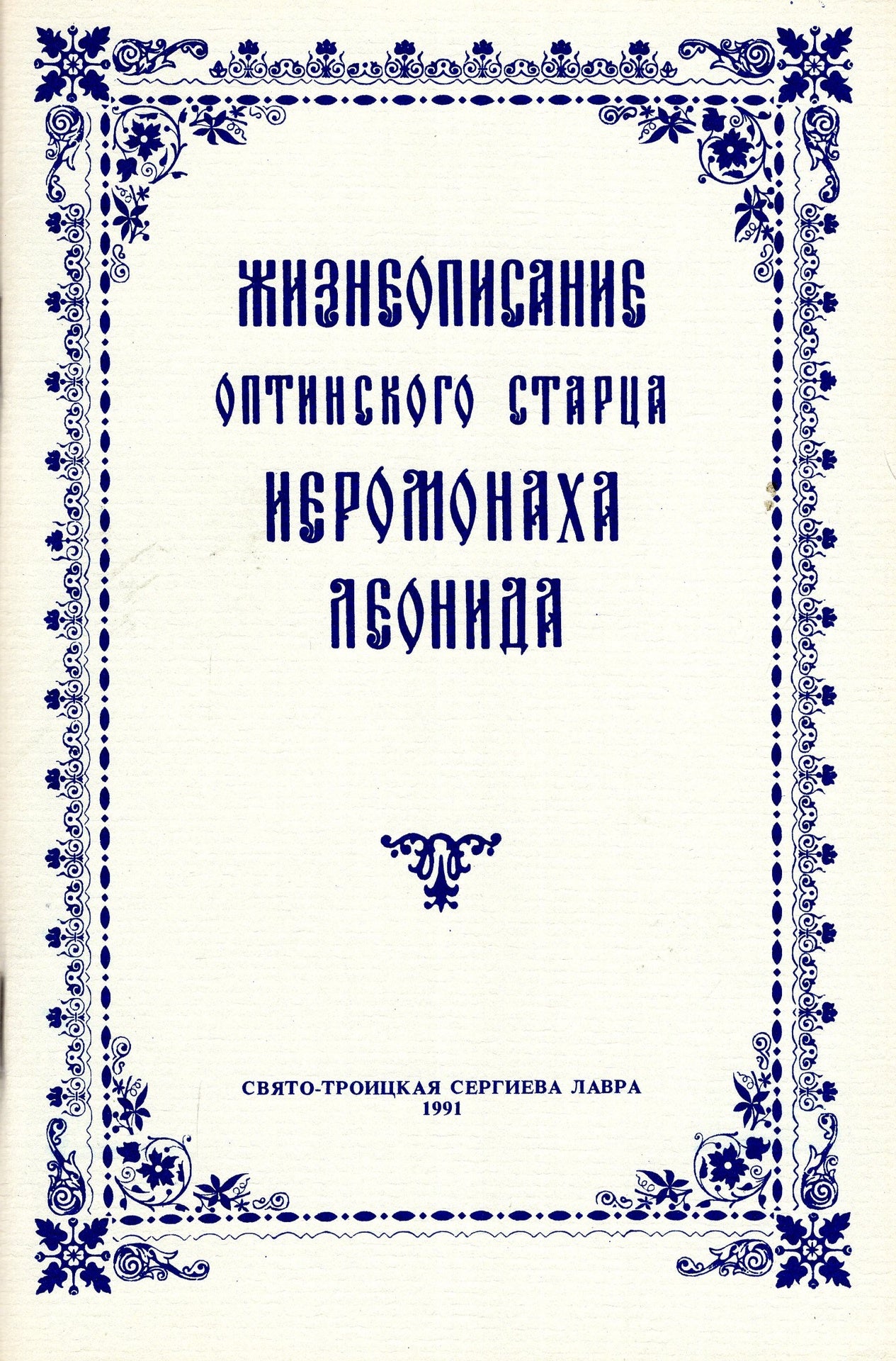 Жизнеописание оптинского старца иеромонаха Леонида