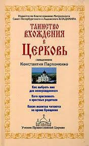 Таинство вхождения в церковь
