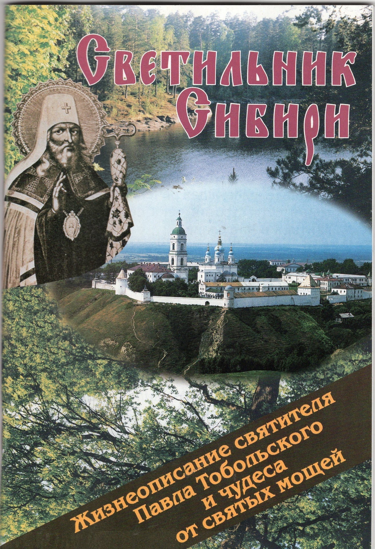 Светильник Сибири