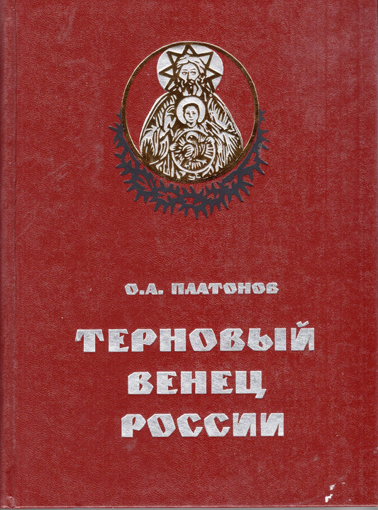 Терновый венец России. Тайная история масонства (2 тома)