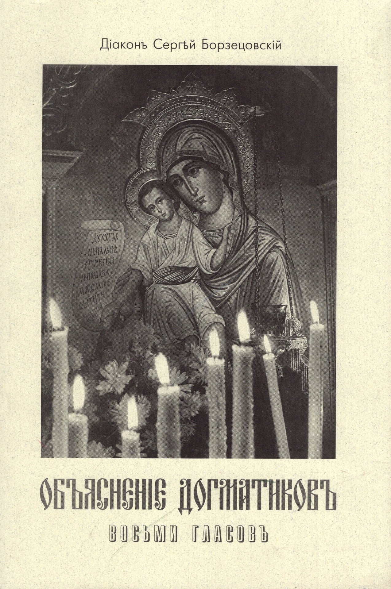 Обьяснение догматиков