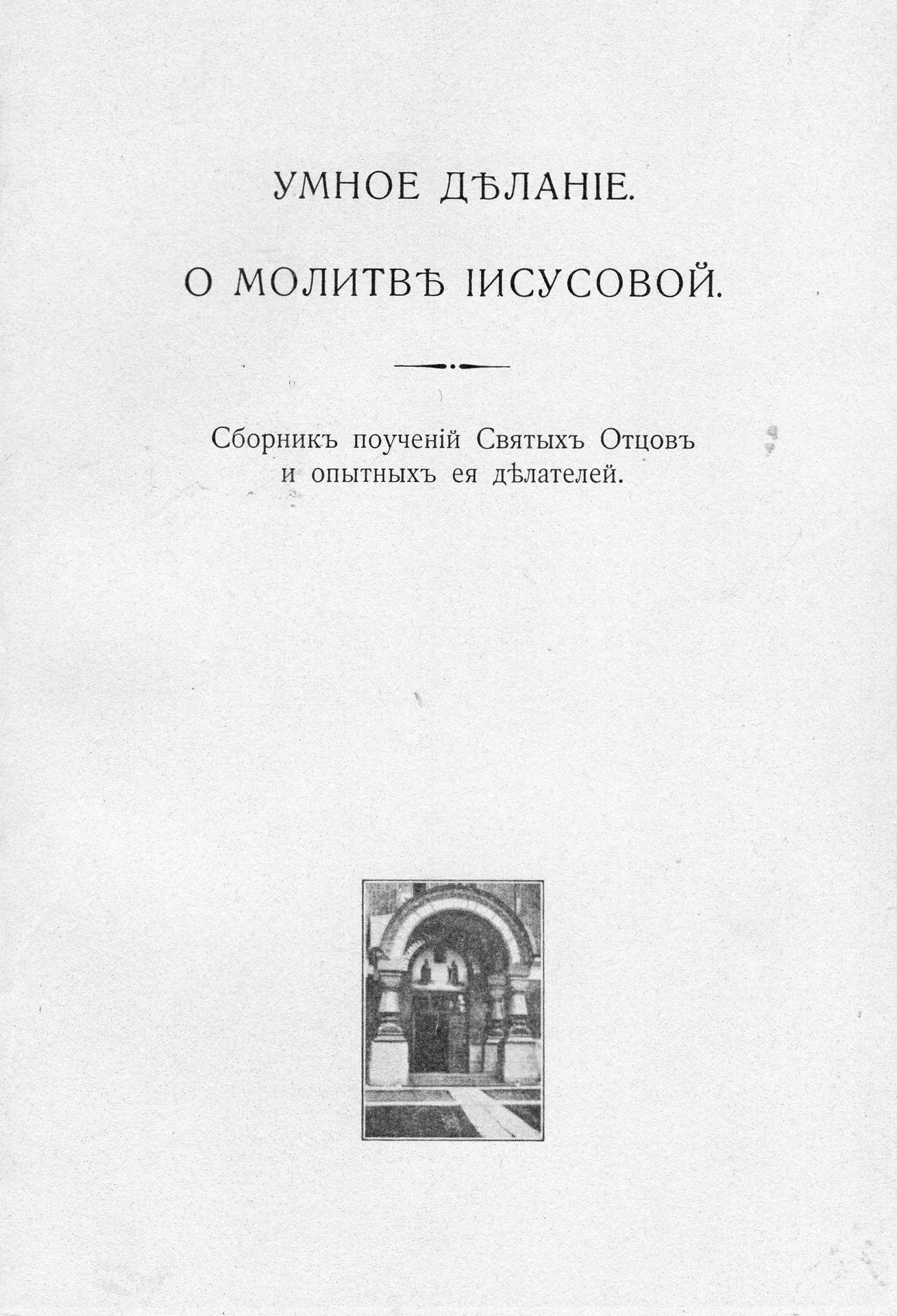 Умное делание -о молитве Иисусовой