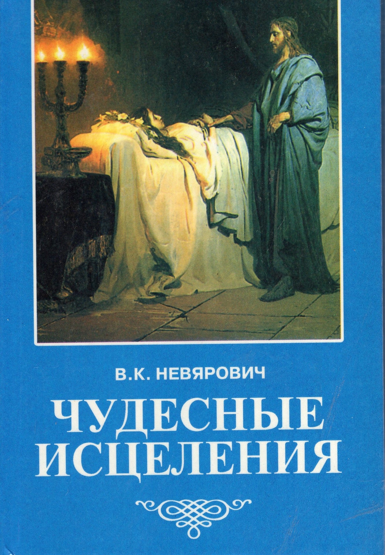 Чудесные исцеления