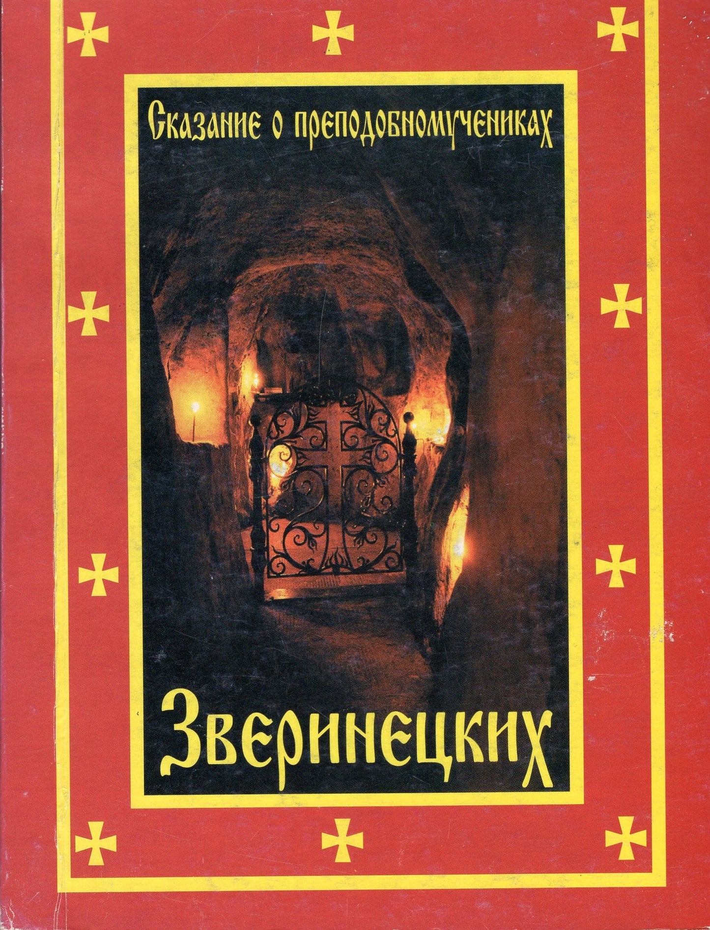 Сказание о преподобномученниках Зверинецких