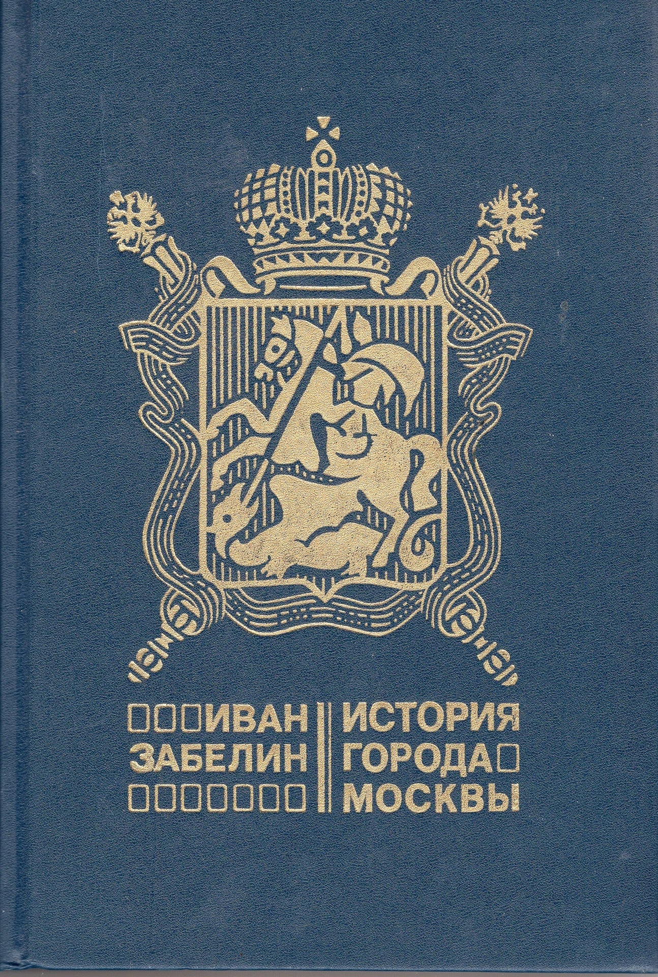 История города Москвы