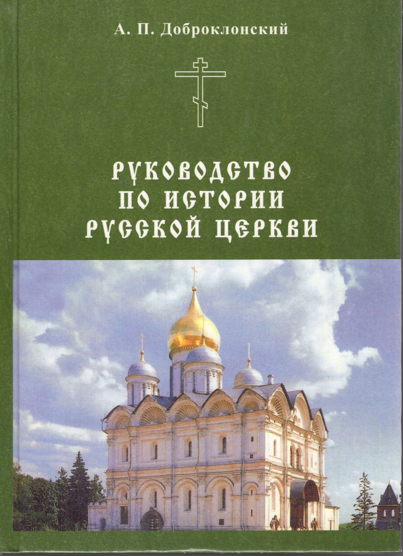 Руководство по истории Русской Церкви