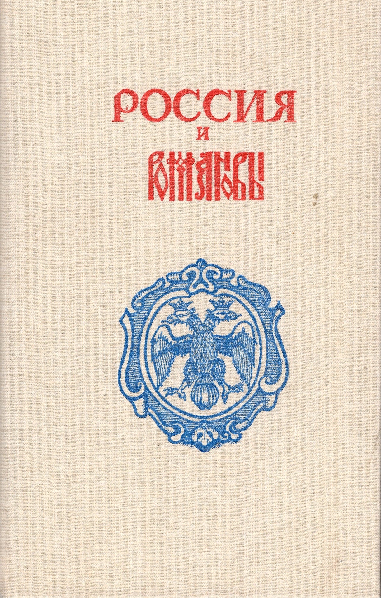 Россия и Романовы
