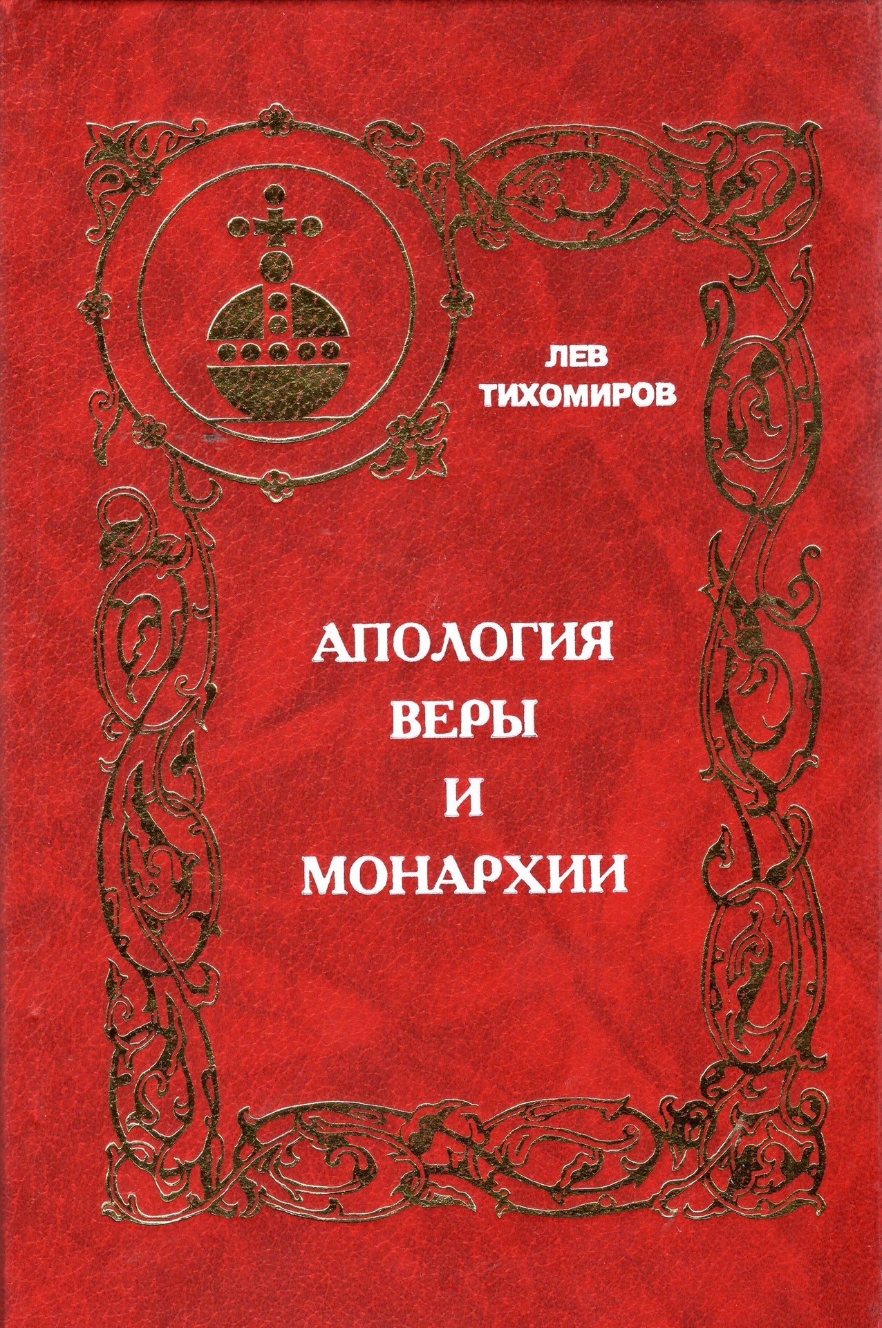 Апология веры и монархии