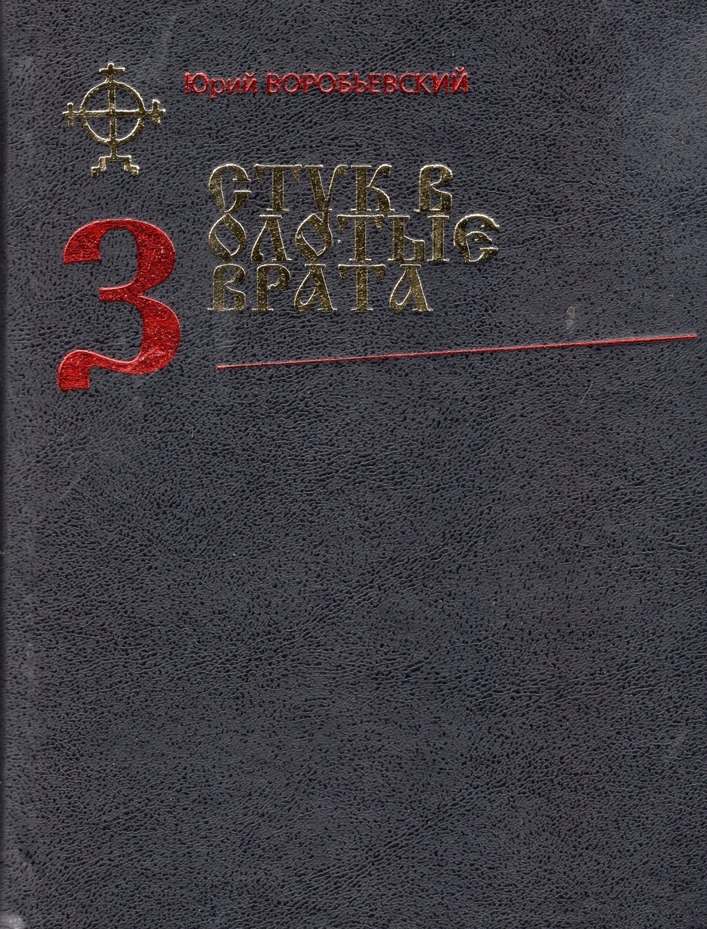 Стук в золотые врата