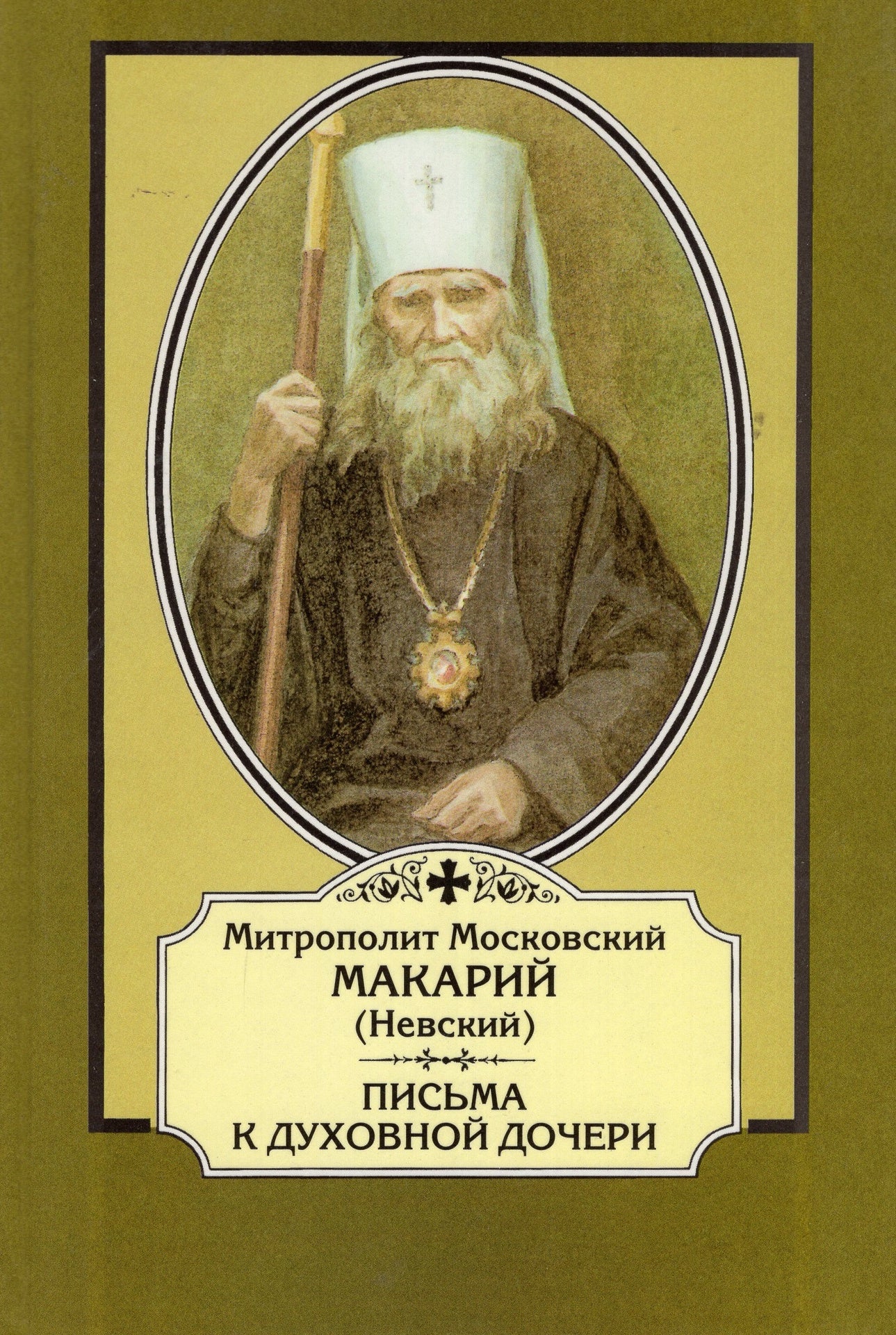 Письма к духовной дочери Митрополита Макария