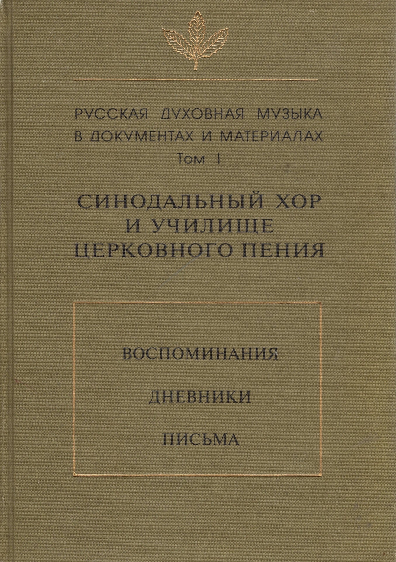 Синодальный хор и училище церковного пения