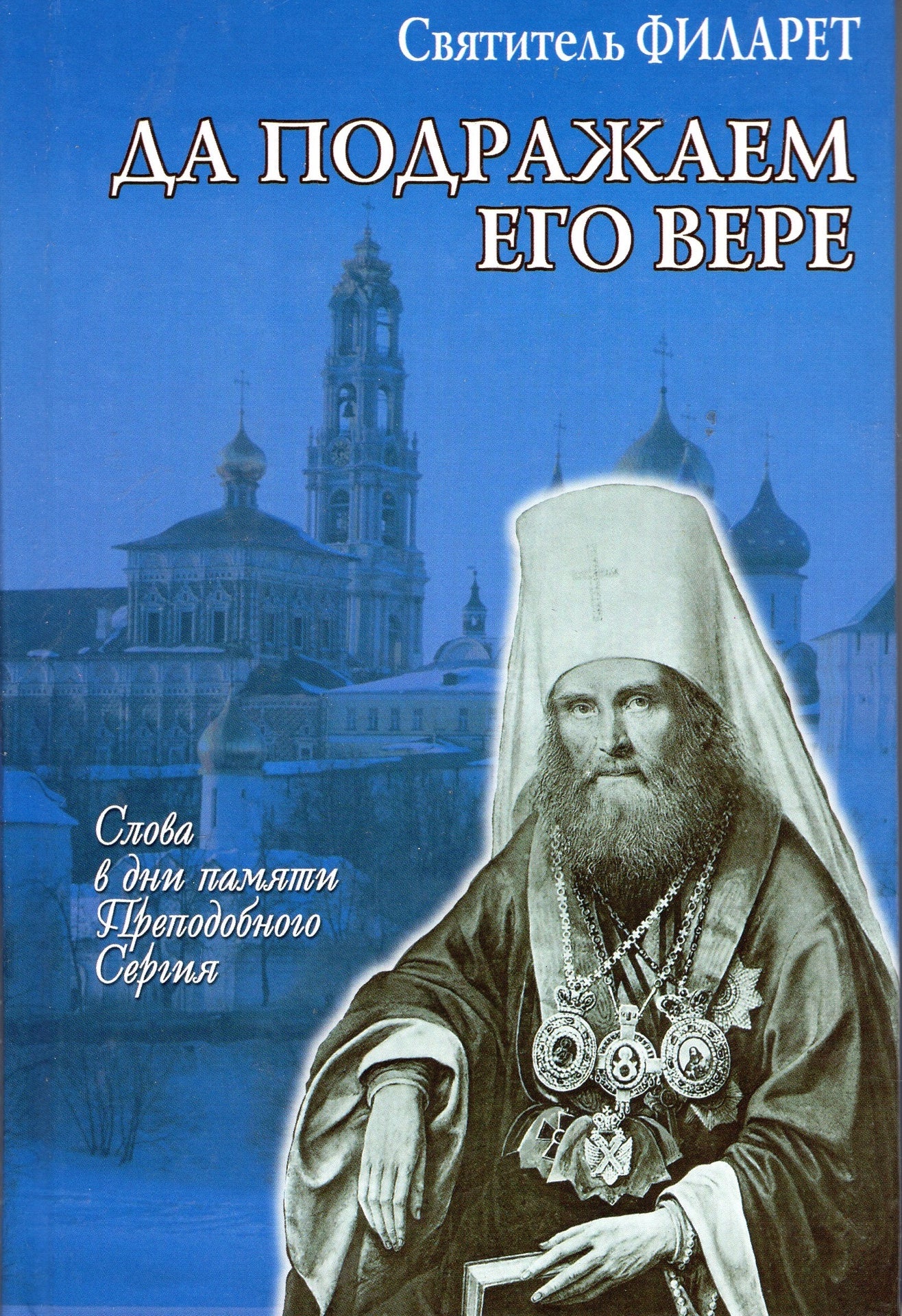 Да подражаем его Вере