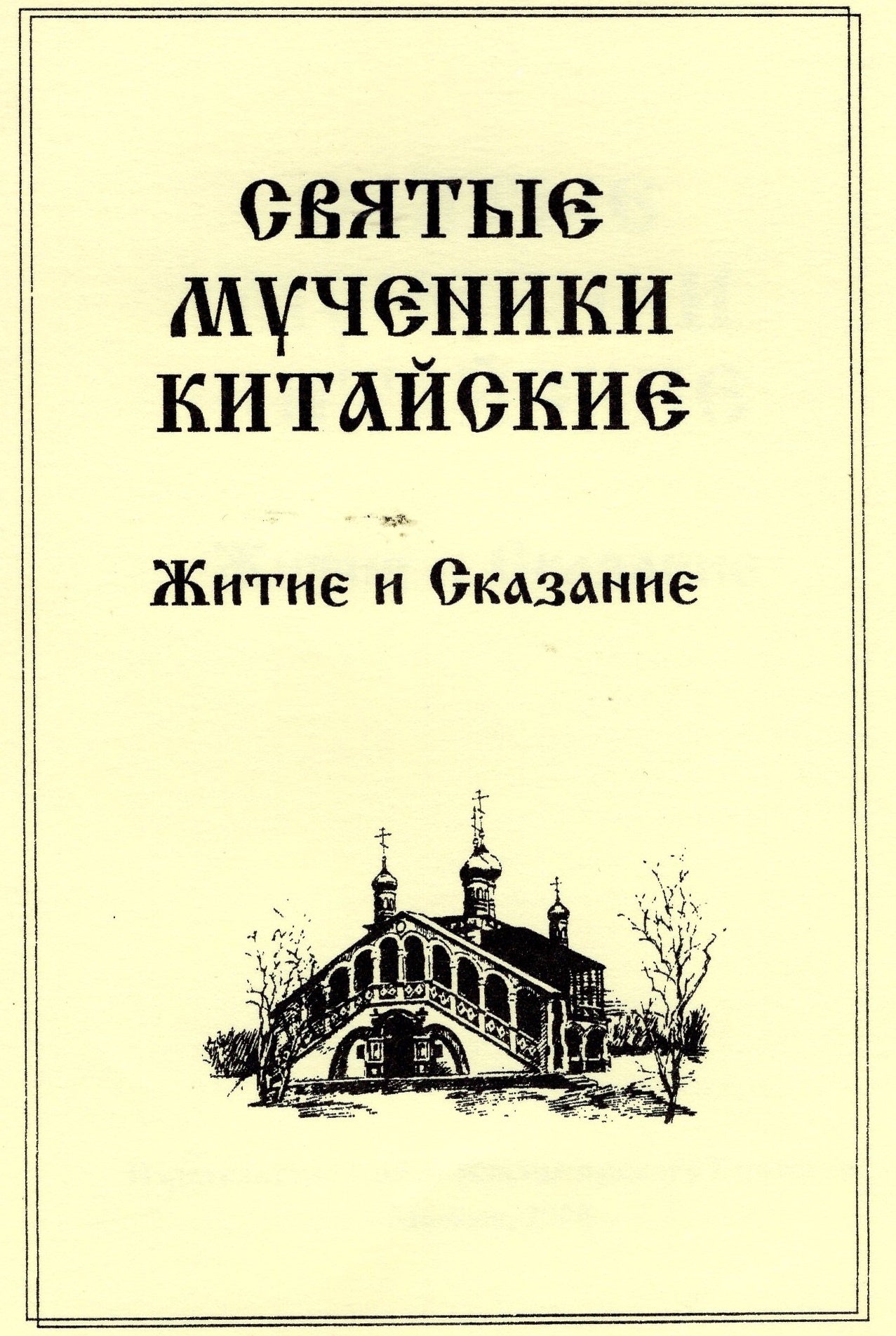 Святые мученники китайские