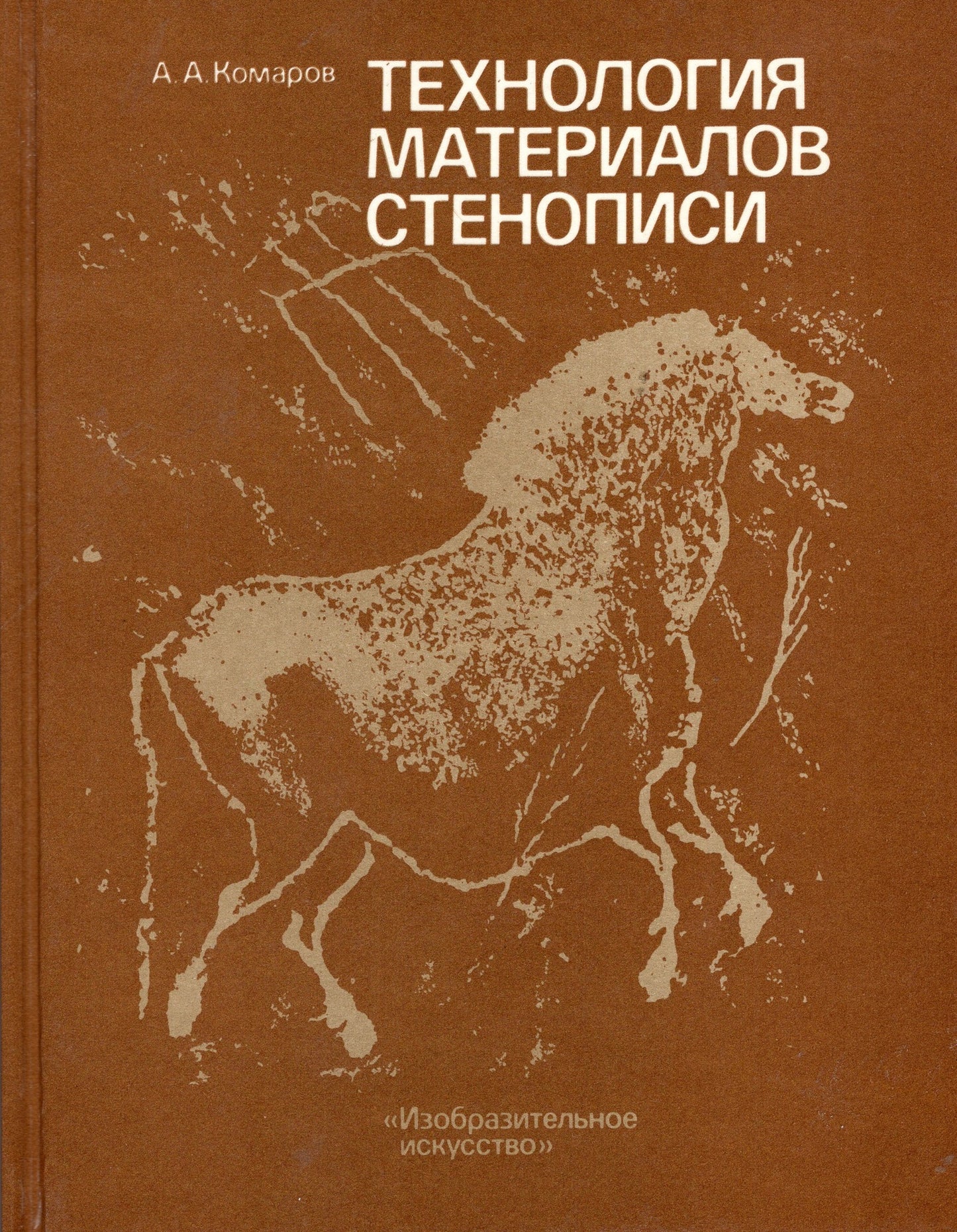 Технология материалов стенописи