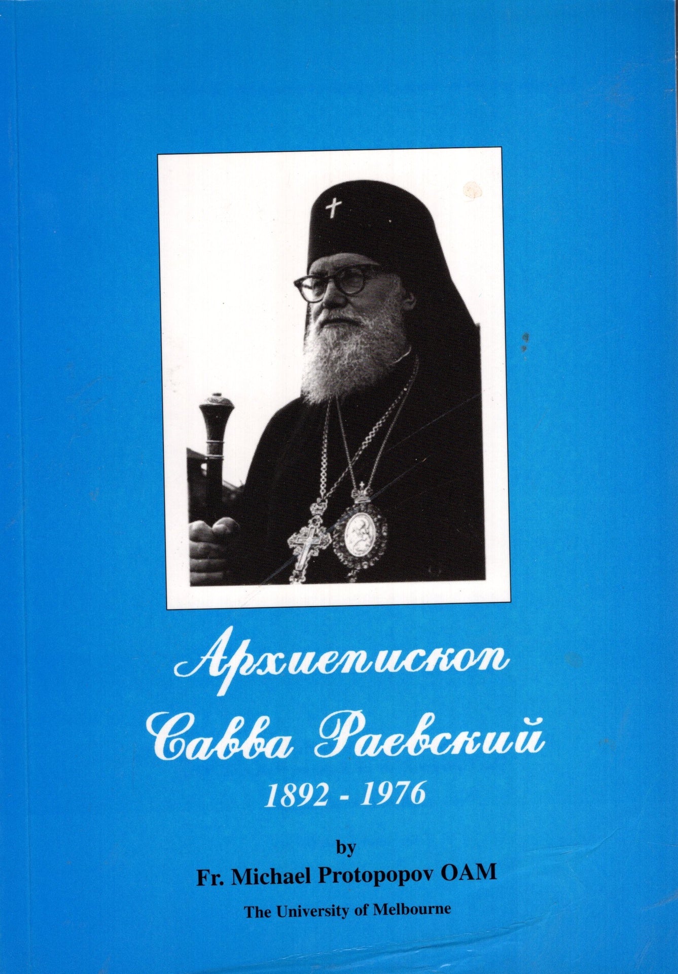 Архиепископ Савва (Раевский) 1892 - 1976