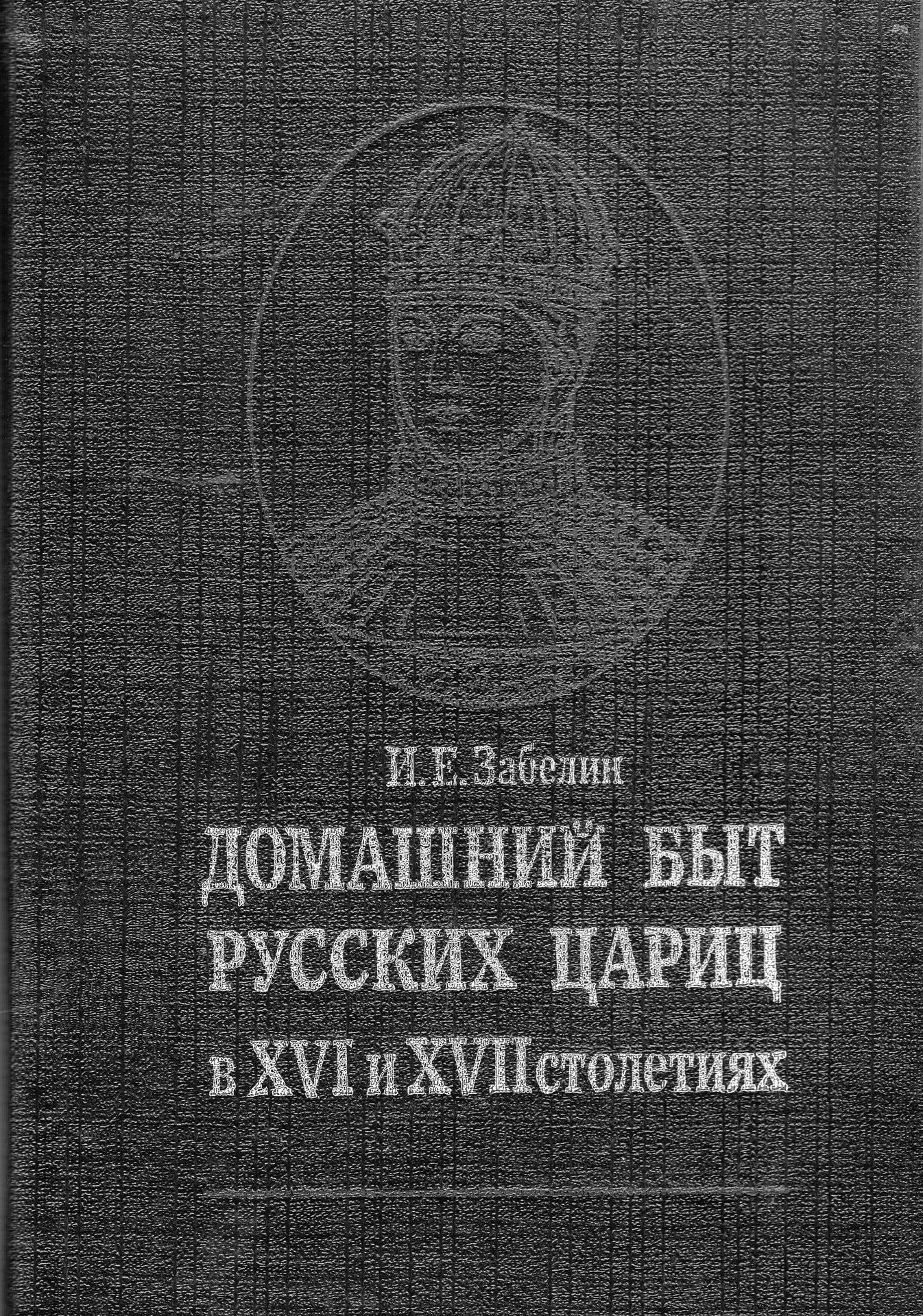 Домашний быт Русских Цариц в XVI и XVII столетиях