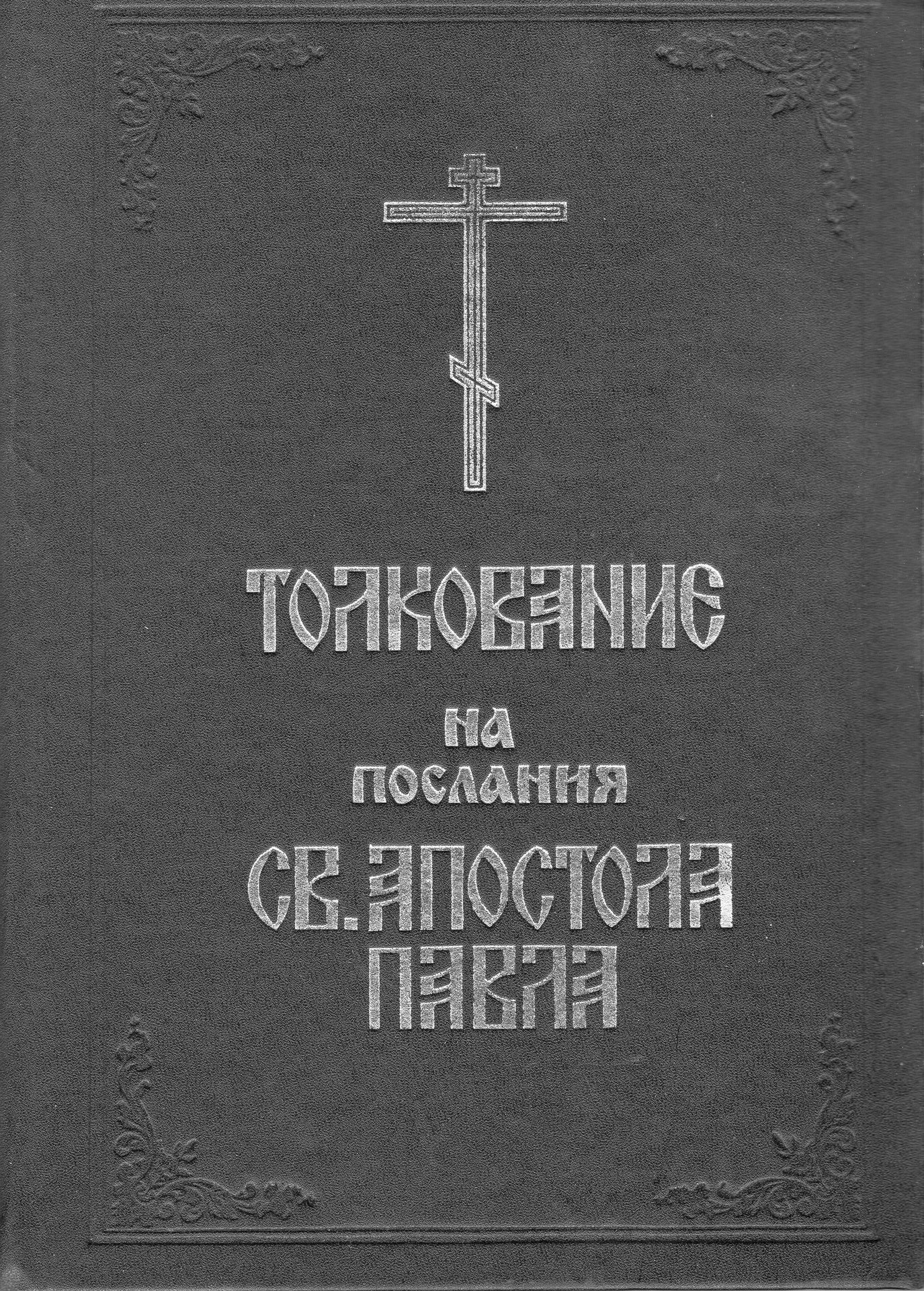 Толкование на послания Св. Апостола Павла