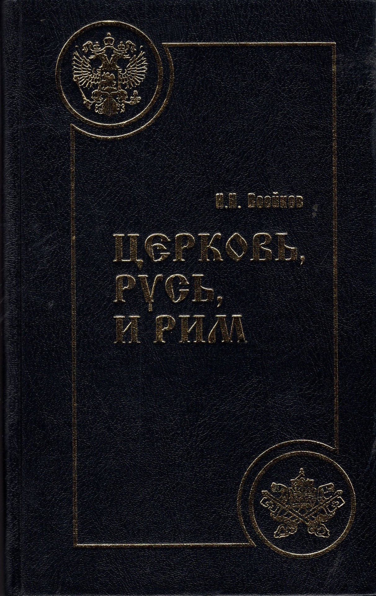 Церковь, Русь, и Рим